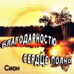 Сион. Альбом: Благодарностью сердце полно (2010)