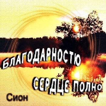 Сион. Альбом: Благодарностью сердце полно (2010)
