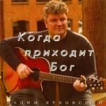 Вадим Ятковский. Альбом: Когда приходит Бог (2008)