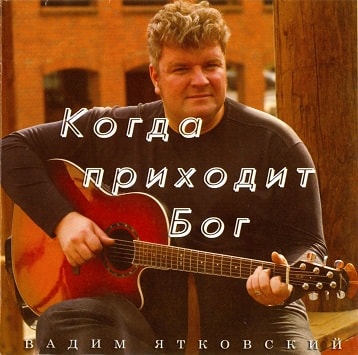 Вадим Ятковский. Альбом: Когда приходит Бог (2008)