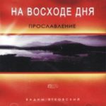 Вадим Ятковский. Альбом: На восходе дня (2005)