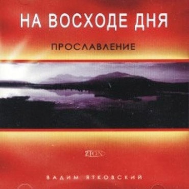 Вадим Ятковский. Альбом: На восходе дня (2005)