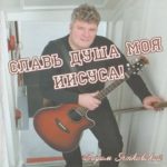 Вадим Ятковский. Альбом: Славь душа моя Иисуса (2010)