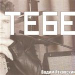 Вадим Ятковский. Альбом: Тебе (2006)