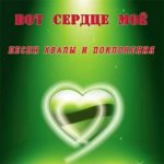 Вадим Ятковский. Альбом: Вот сердце мое (2003)