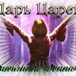 Василина Агапова. Альбом: Царь царей (2003)
