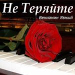 Вениамин Явный. Альбом: Не Теряйте (1997)