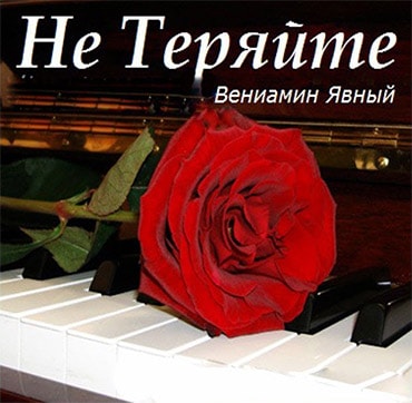 Вениамин Явный. Альбом: Не Теряйте (1997)