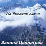 Залина Цаллагова. Альбом На высокой скале (2007)