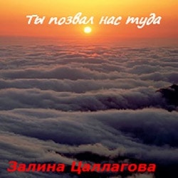 Залина Цаллагова. Альбом: Ты позвал нас туда (1995)
