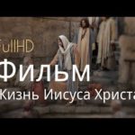 Жизнь Иисуса Христа (2013)