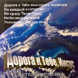 Зоя Андрияка. Альбом Дорога к Тебе, Иисус (2006)