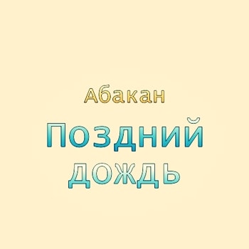 Абакан. Альбом Поздний дождь