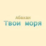 Абакан. Альбом: Твои моря (1997)