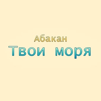 Абакан. Альбом: Твои моря (1997)