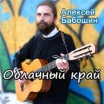 Алексей Бабошин. Альбом: Облачный край (2012)