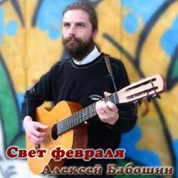 Алексей Бабошин. Альбом Свет февраля (2012)