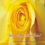 Анатолий Байдюк. Альбом: Бог есть Любовь (1997)