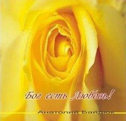 Анатолий Байдюк. Альбом: Бог есть Любовь (1997)