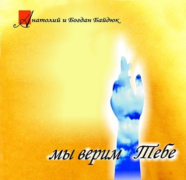 Анатолий и Богдан Байдюк. Альбом: Мы верим Тебе (1998)