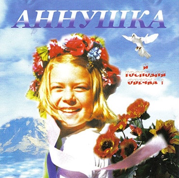 Аннушка Мардакова. Альбом Я Господня овечка (2007)