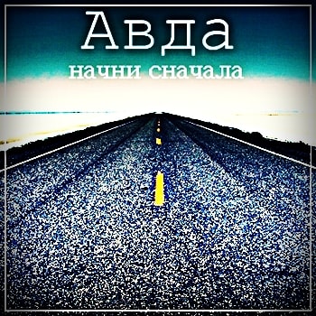 Авда. Альбом: Начни сначала