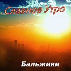 Бальжики. Альбом: Славное утро