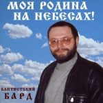 Баптистский БАРД. Альбом: Моя Родина На Небесах (2004)