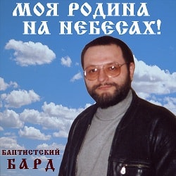 Баптистский БАРД. Альбом: Моя Родина На Небесах (2004)