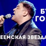 Буша Гоман — Ты со мной