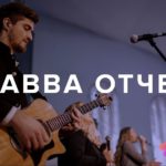 Церковь Спасение — АВВА ОТЧЕ!