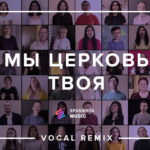 Церковь Спасение — Мы Церковь Твоя
