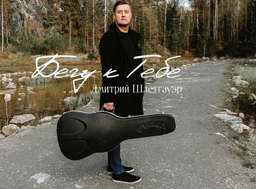 Дмитрий Шлетгауэр — Бегу к Тебе