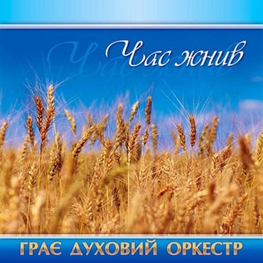 Духовий оркестр. Альбом Час жнив (2009)