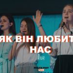 О, як Він любить нас