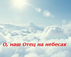 Оркестр РНИ. Альбом О, наш Отец на небесах