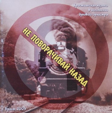 Оркестр. Альбом: Не поворачивай назад (2003)