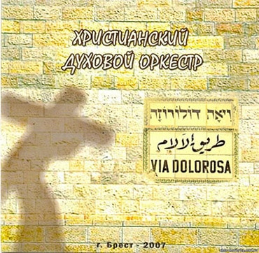 Оркестр. Альбом: Via Dolorosa (2007)