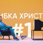 Ошибка христиан