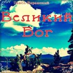 Павел Баранский. Альбом: Великий Бог