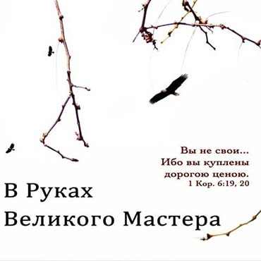 Пётр Бальжик. Альбом В руках великого Мастера (2011)