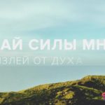 Reallife band — Дай силы мне