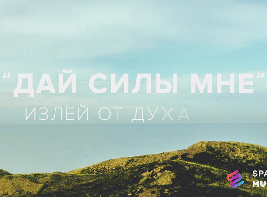 Reallife band — Дай силы мне