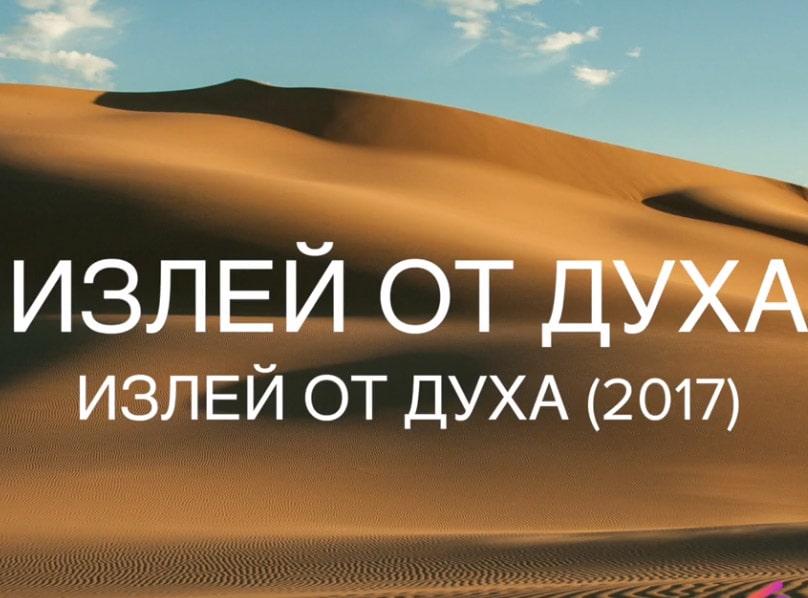 Reallife band — Излей от Духа (караоке)