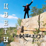 РиффМедиум. Альбом: Цветы (2020)