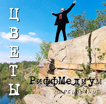 РиффМедиум. Альбом: Цветы (2020)