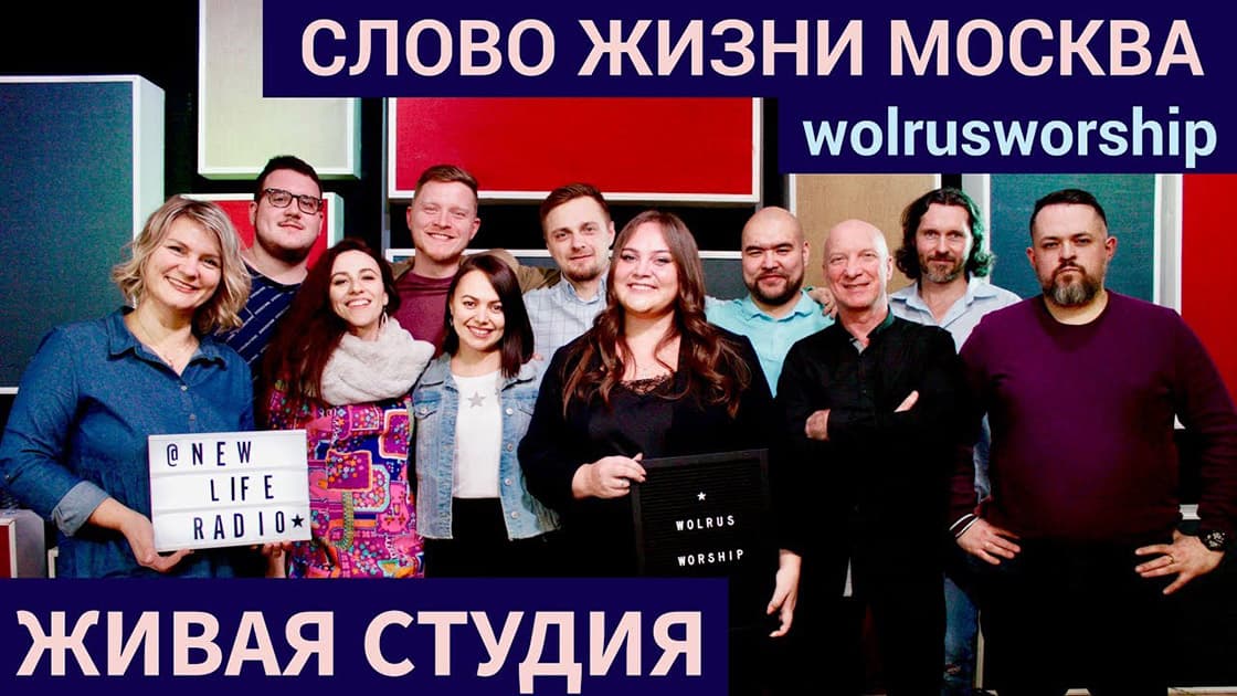 Слово Жизни — Живая Студия