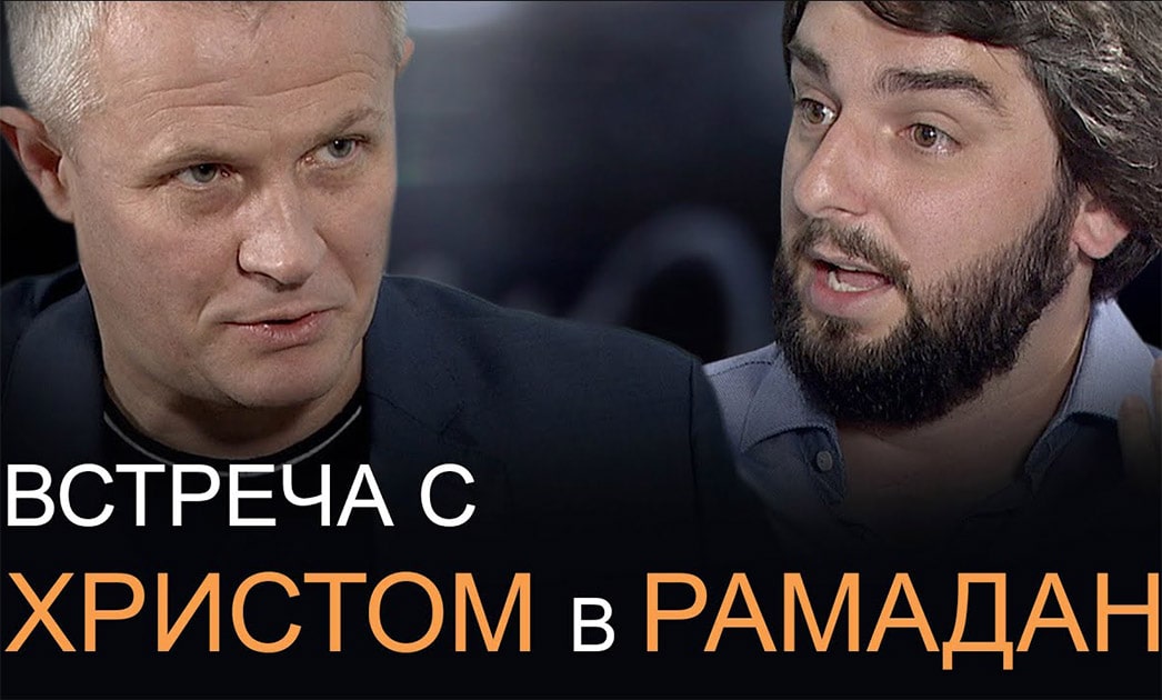 Встреча с Христом в Рамадан