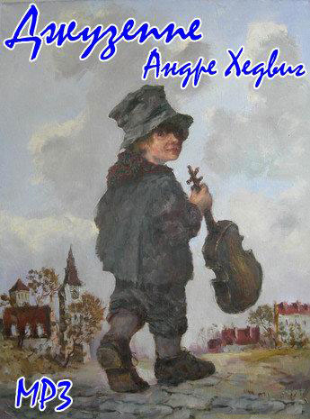 Андре Хедвиг. Джузеппе (2008)