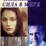 Берта Шмидт-Эллер — Никакая сила в мире